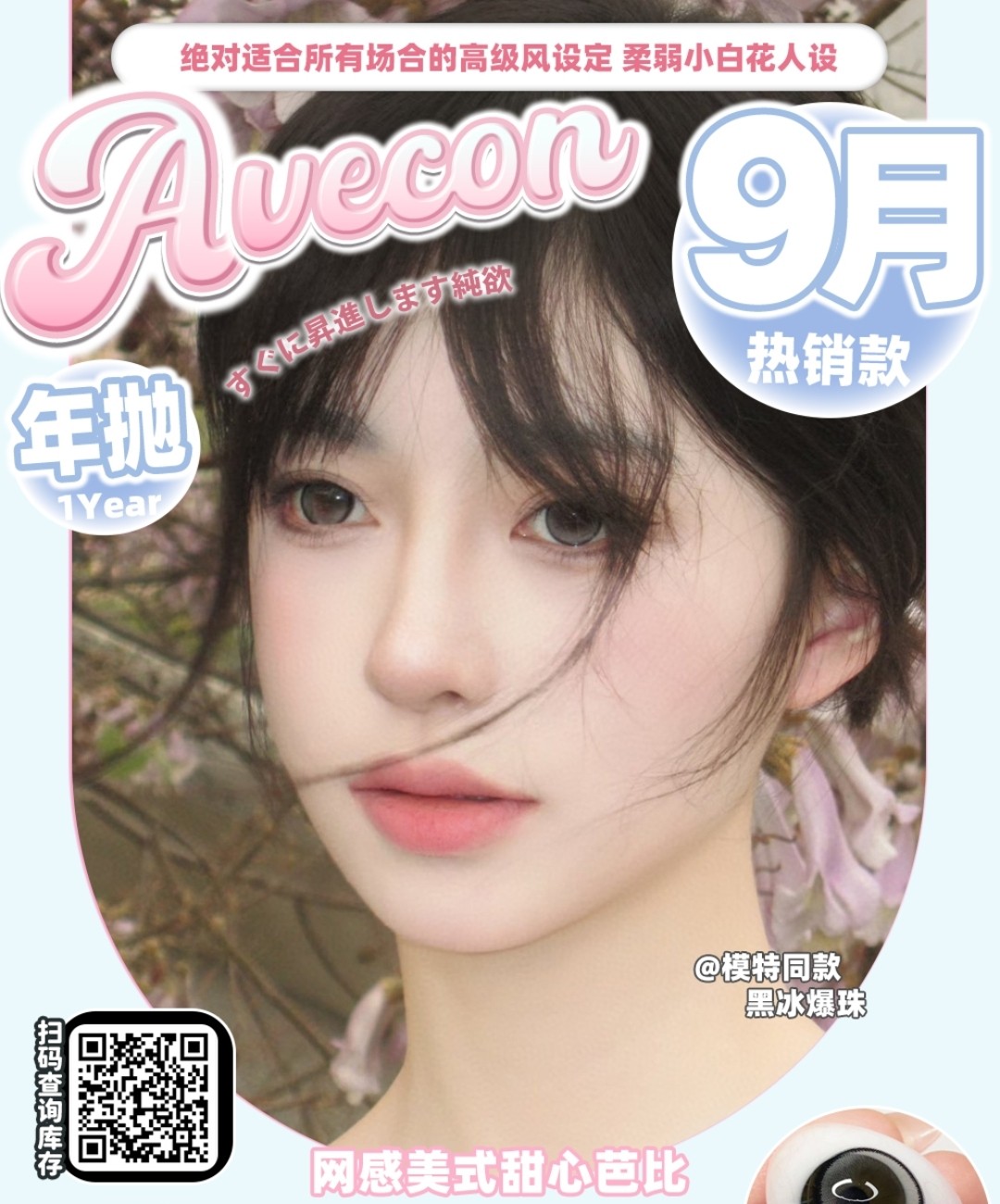 AVECON美瞳 网感美式甜心芭比#黑冰爆珠 柔弱小白花人设