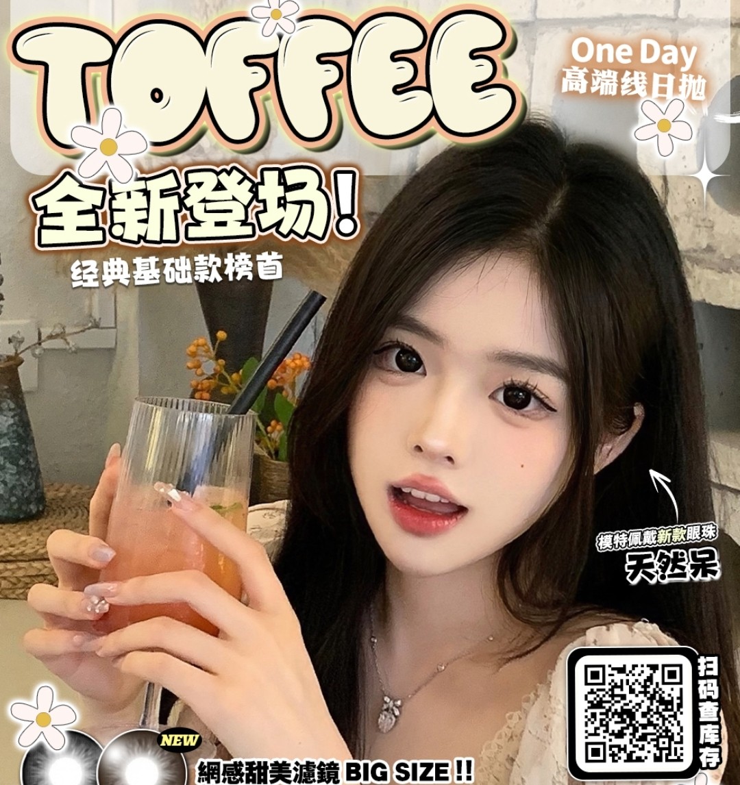 【日抛上新】TOFFEE美瞳 全新上市 天然呆·巧可喵#美目黑+水光巧