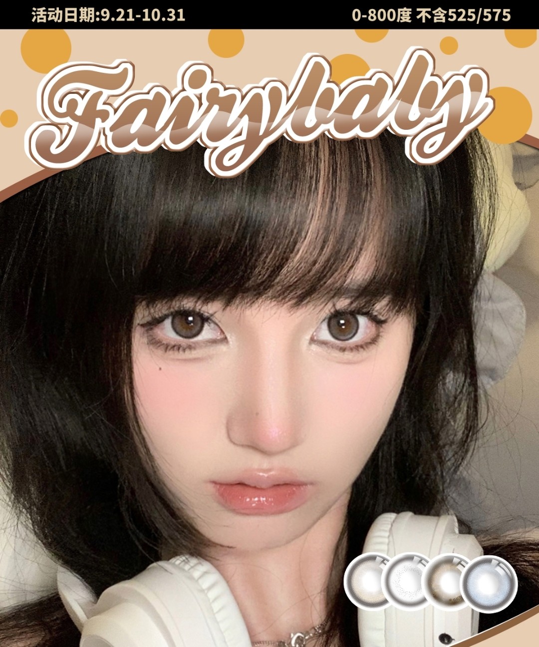 Fairybaby美瞳 十月活动