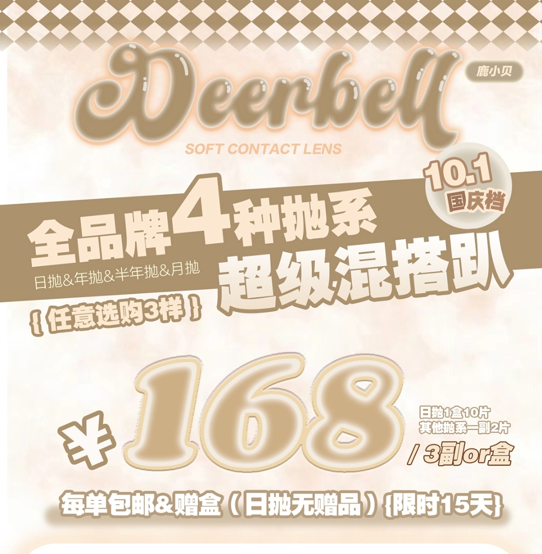 【日抛/月抛/半年抛/年抛】Deerbell鹿小贝美瞳 全品牌4种抛 超级混搭趴 组合活动来袭
