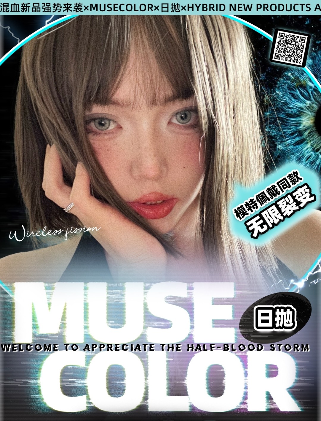 【日抛上新】MuseColor  秋冬最飒混血风暴袭来