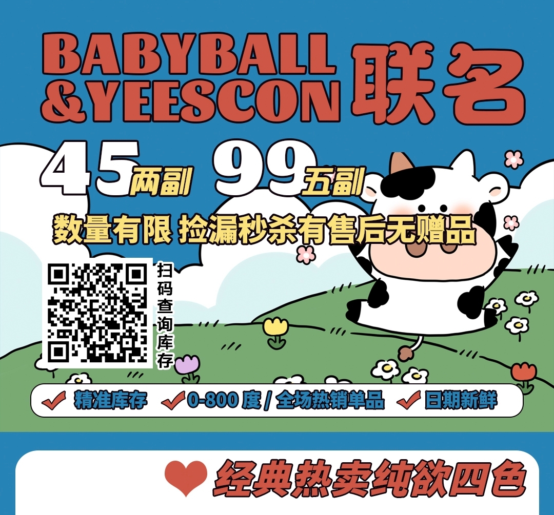 【月抛/年抛】Babyball·YEESCON 秋季百搭单品 联名超值活动