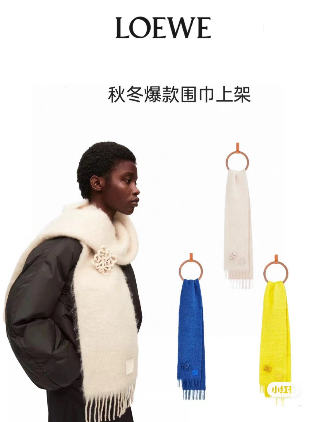 LOEWE 新款马海毛胸针围巾