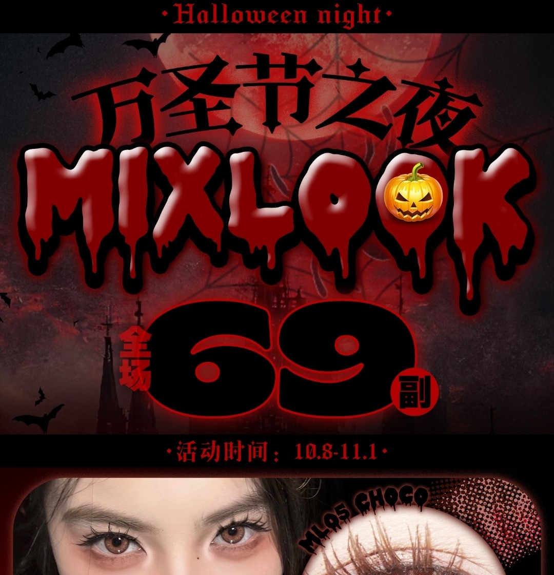 【秒杀】MIXLOOK “万圣节之夜”限定开售