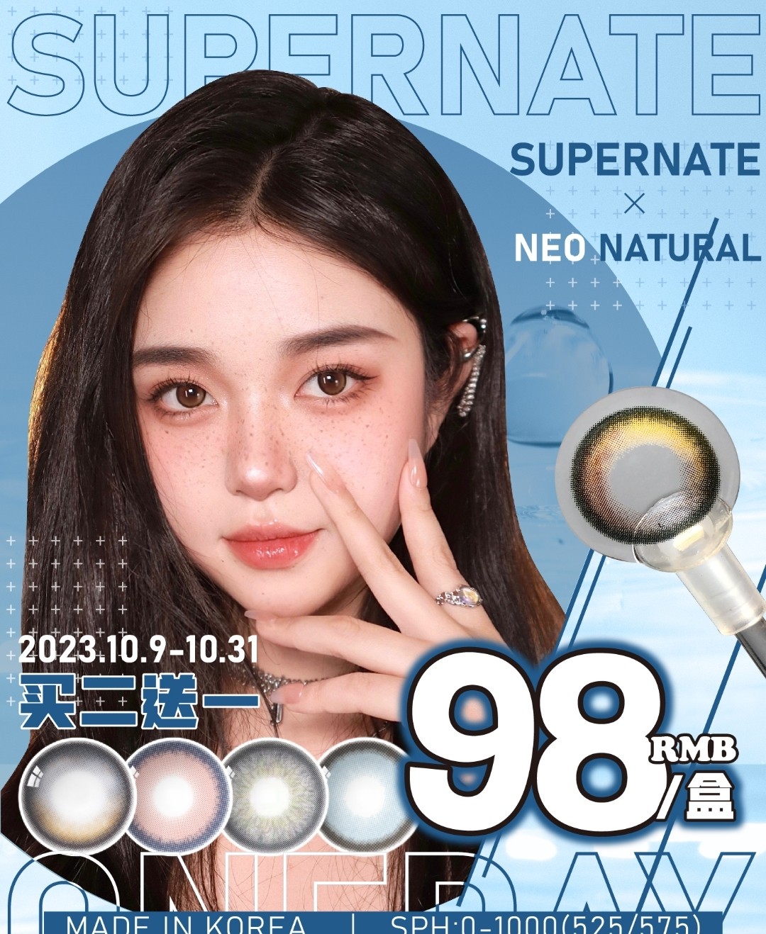 【日抛】SUPERNATE+NEO NATURAL 10月日抛联名活动