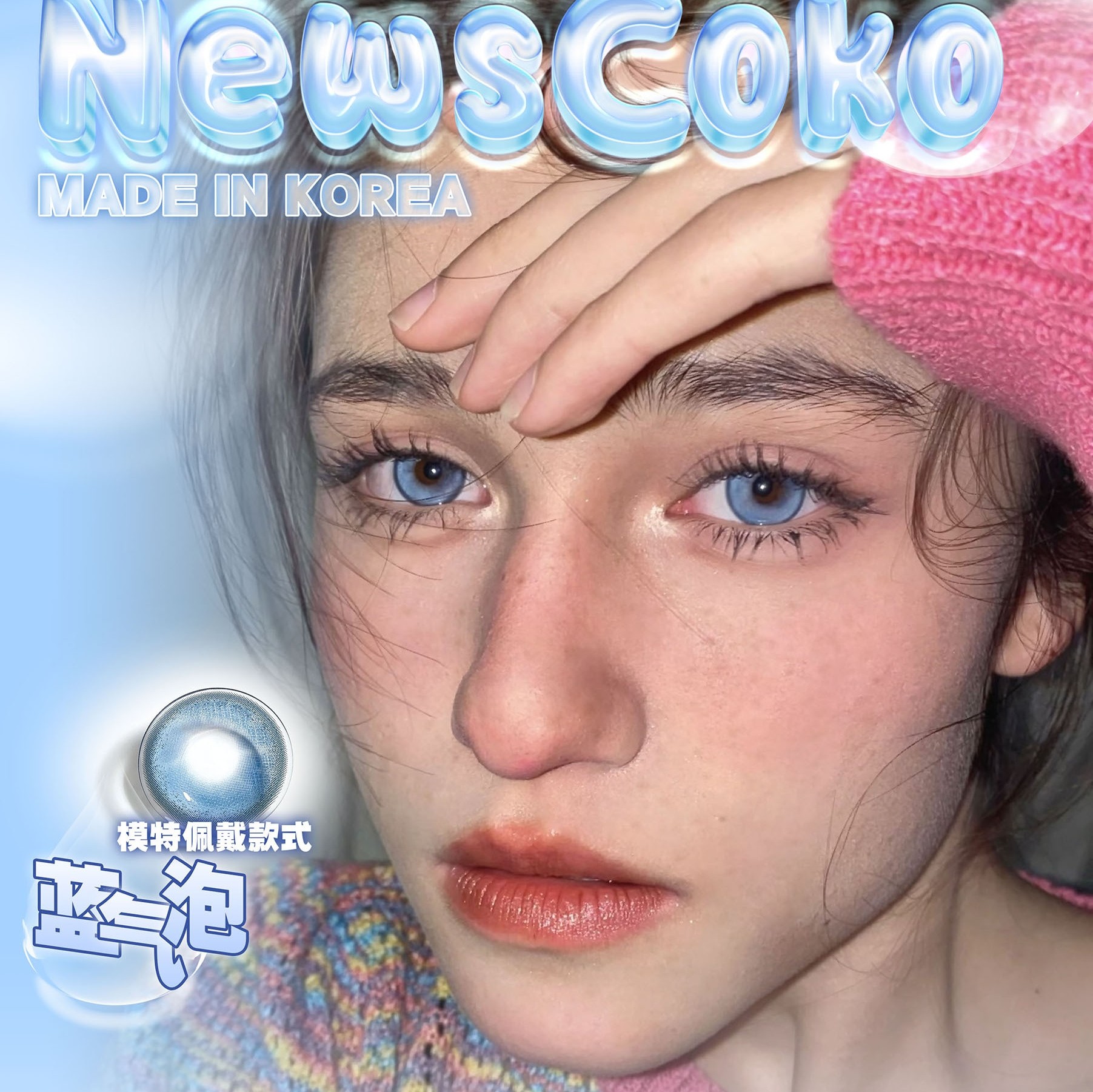 【上新】NewsCoko 高奢冰心 蓝钻石高光混血瞳#蓝气泡