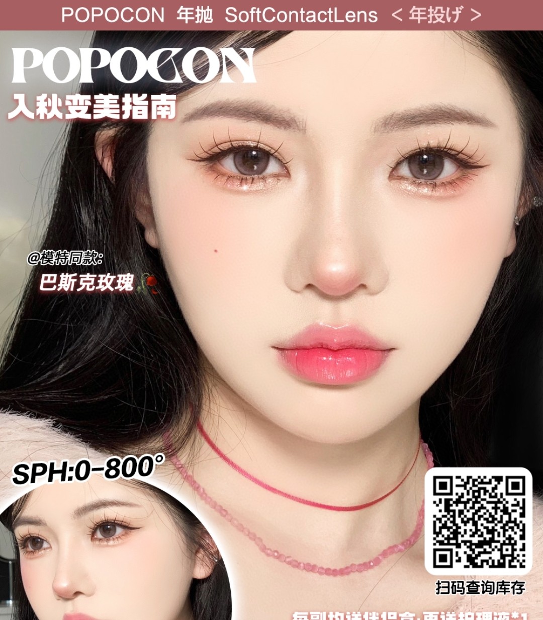 【年抛】POPOCON 入秋变美指南