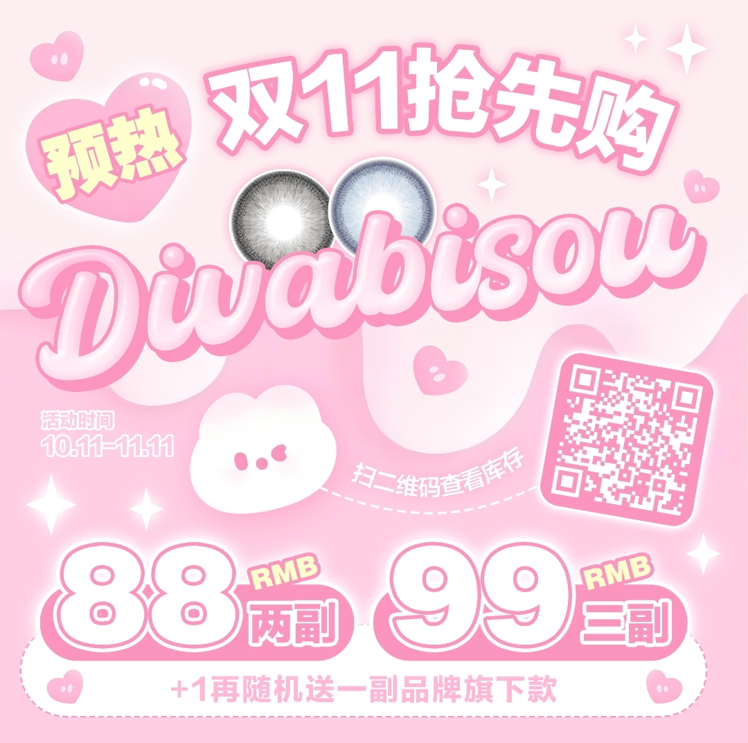 DIVABISOU 双11抢先购 专享福利