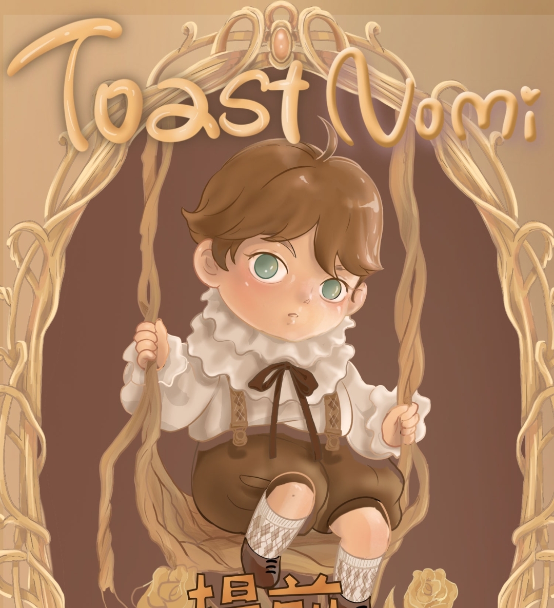 【年抛】TOASTNOMI #双11提前购# 还在等什么