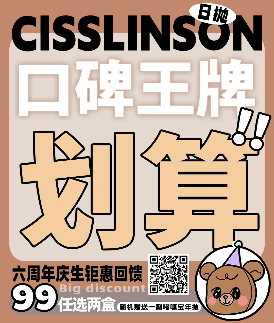 【日抛秒杀】CISSLINSON 六周年庆生钜惠回馈 买日抛送年抛啦