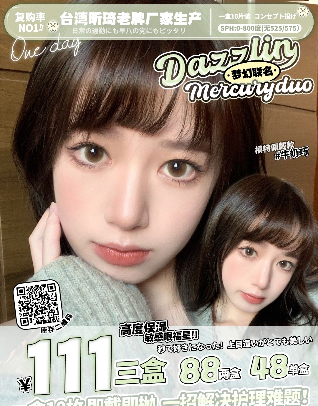 【日抛】Dazzlin&Mercuryduo 台湾昕琦老牌厂家生产 均价低至37 快快囤起来‼