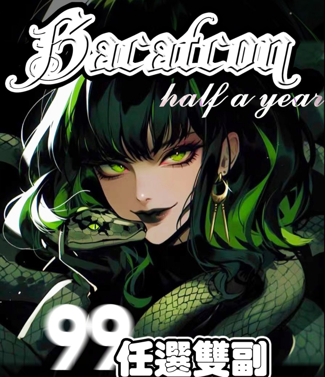【年抛上新】BACATCON 蛇蛇灵感 非常纯正的翠绿色#竹叶青  动漫气息扑面而来