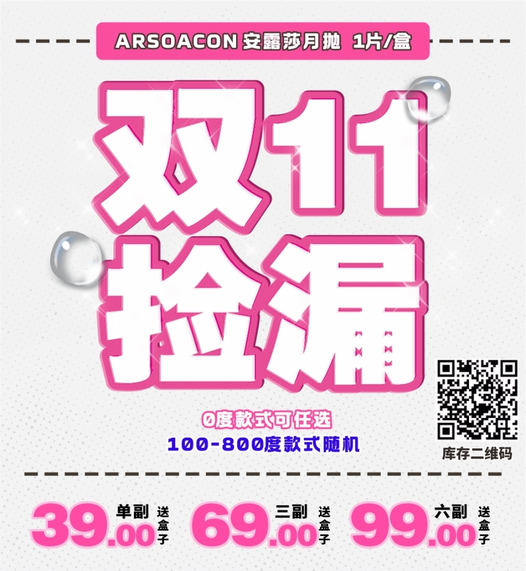 【月抛】ARSOACON安露莎 双十一捡漏低至16.5/副 诚意满满无套路