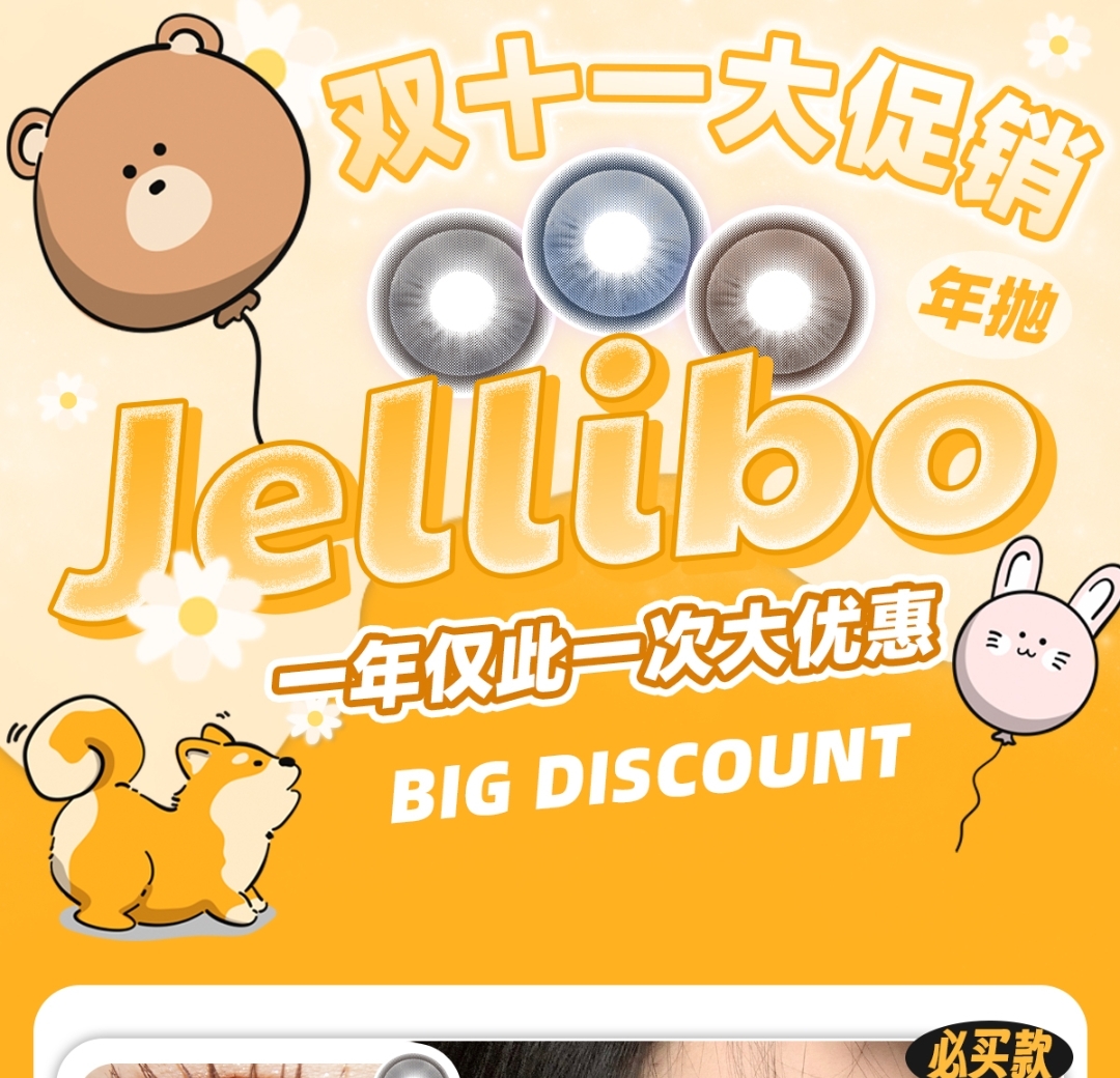 【年抛】Jellibo 啫喱宝双十一大促销来啦 自然水光澎澎眼 补货到全