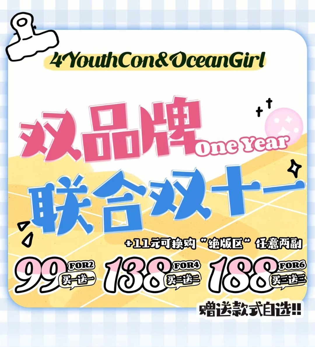 【年抛】4Youthcon&Oceangirl 双品牌联合双十一 任意组合 低价风暴