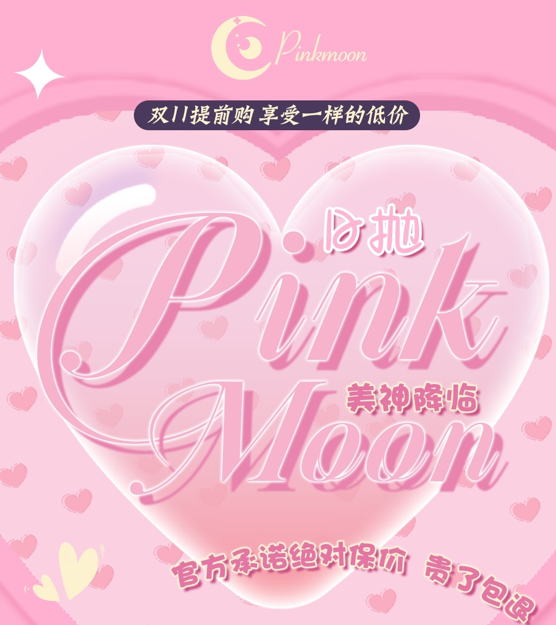 【日抛】PinkMoon 金秋十月の美神降临 双11提前购