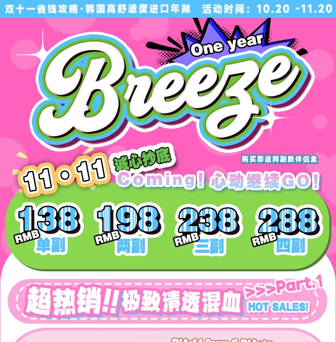 【年抛】Breeze 11.11诚心抄底 Coming!心动继续GO!