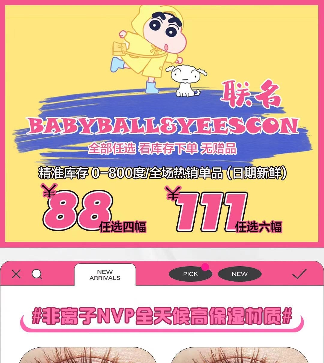 【月抛/年抛】Babyball·YEESCON 全年优惠活动 加量不加价 双十一特刊