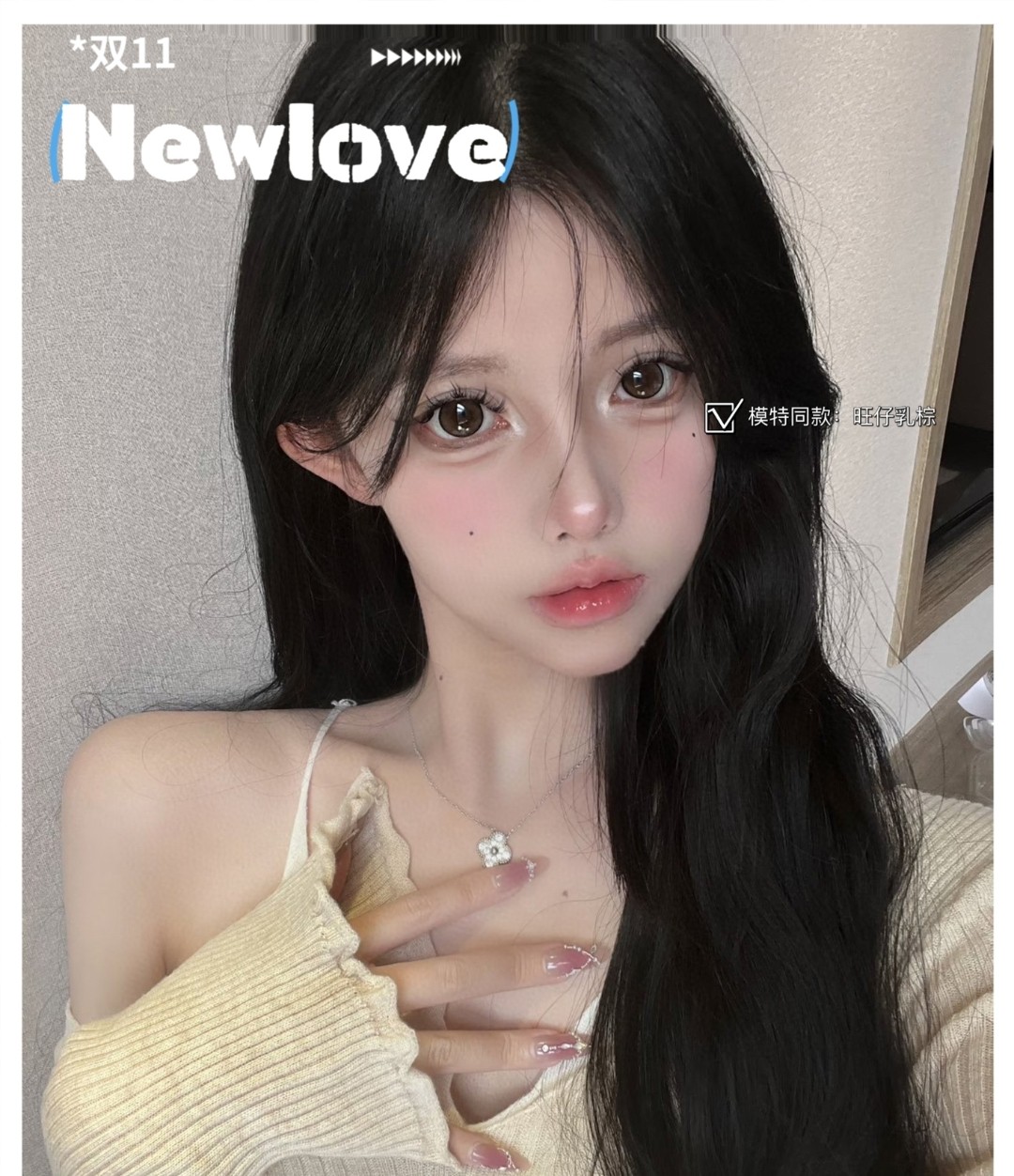 【年抛】NewLove 双十一预热提前购 快来GET属于你的精致眼珠珠