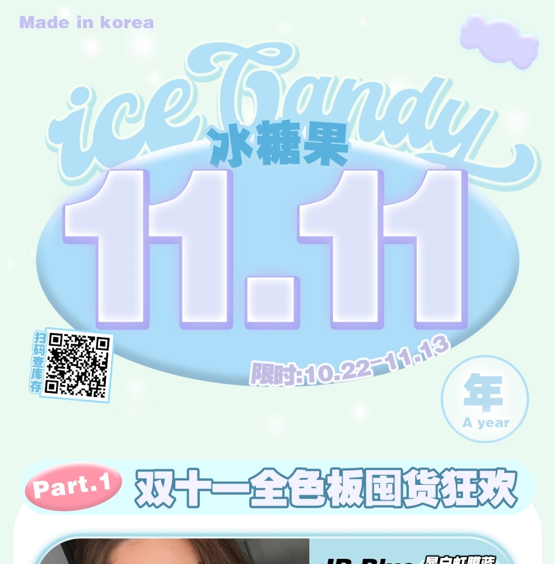 【年抛】Icecandy 芭比滤镜美貌 双十一出圈指南
