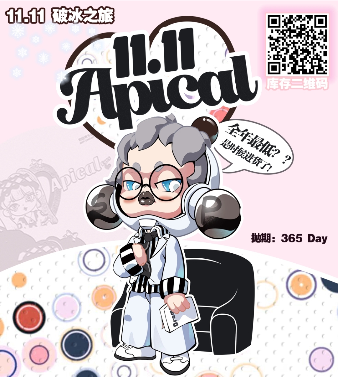 【年抛】Apical 双11破冰之旅 全年最低 大便宜！