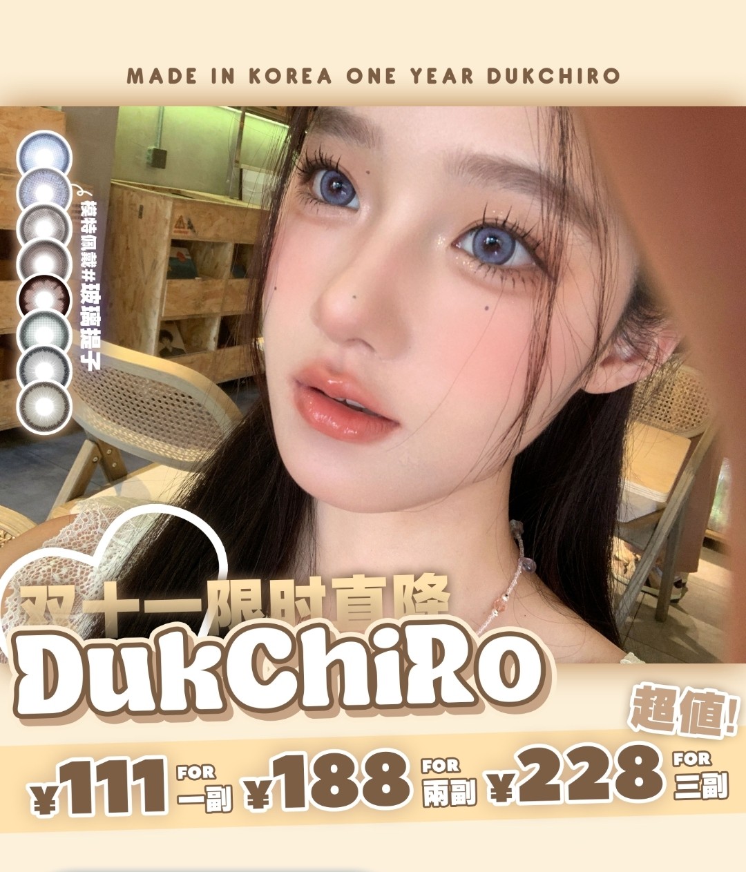 【年抛】Dukchiro 前所未有的低价！就在双十一！