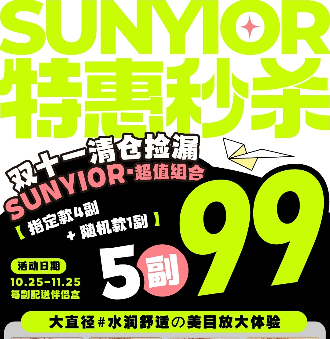 【年抛秒杀】Sunyior 特惠秒杀 双十一清仓捡漏