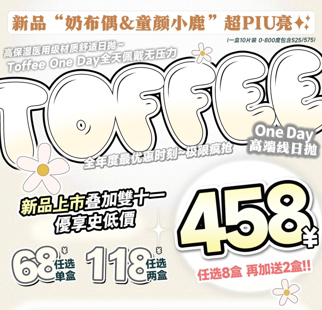 【日抛上新】TOFFEE 新品上市 优惠buff叠满 “童颜小鹿&奶布偶”piu亮