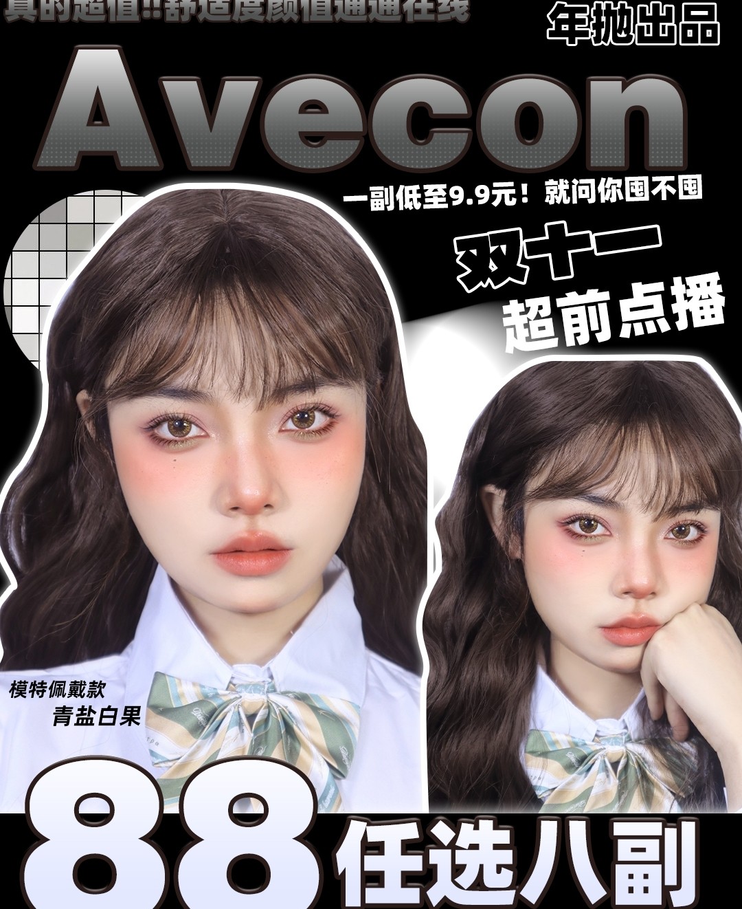 【年抛秒杀】AVECON 双十一超前点播 一副低至9.9元！