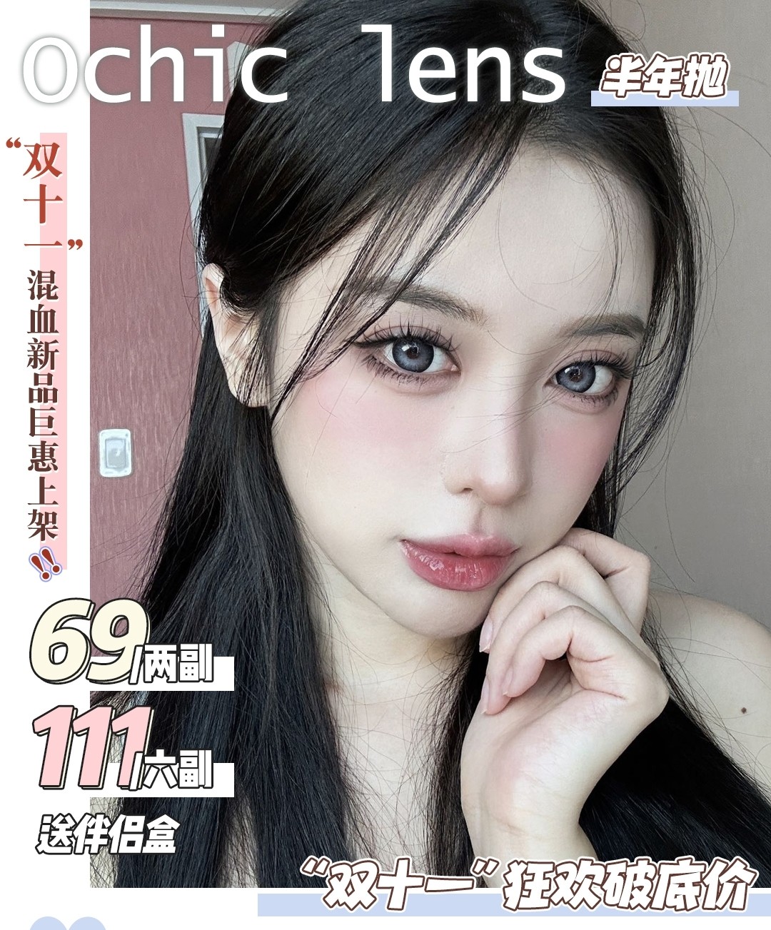 【半年抛】OCHICLENS 能有啥坏心思 只是想给你最快乐的双十一‼️