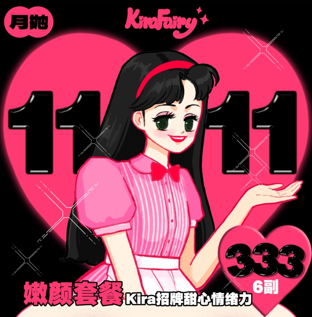 【月抛】KIRAFAIRY 月抛嫩颜套餐 KIRA招牌甜心情绪力