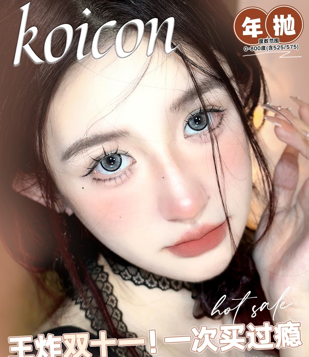 【年抛】KOICON 自然细腻 水光纯正减龄瞳 双十一特惠