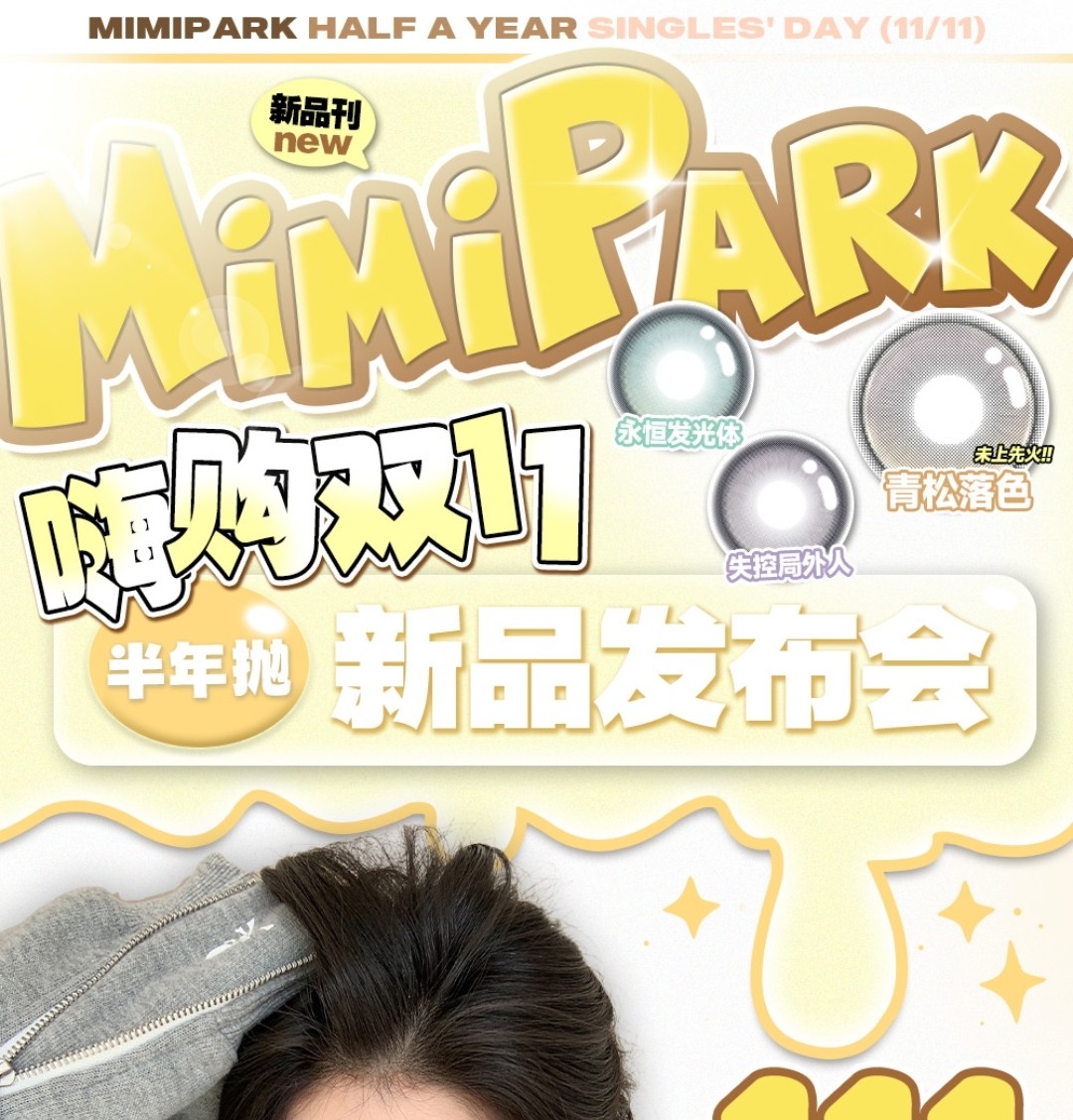 【半年抛上新】MIMIPARK 漂亮宝贝揭秘局 一秒变身甜拽“小野猫”&青松落色