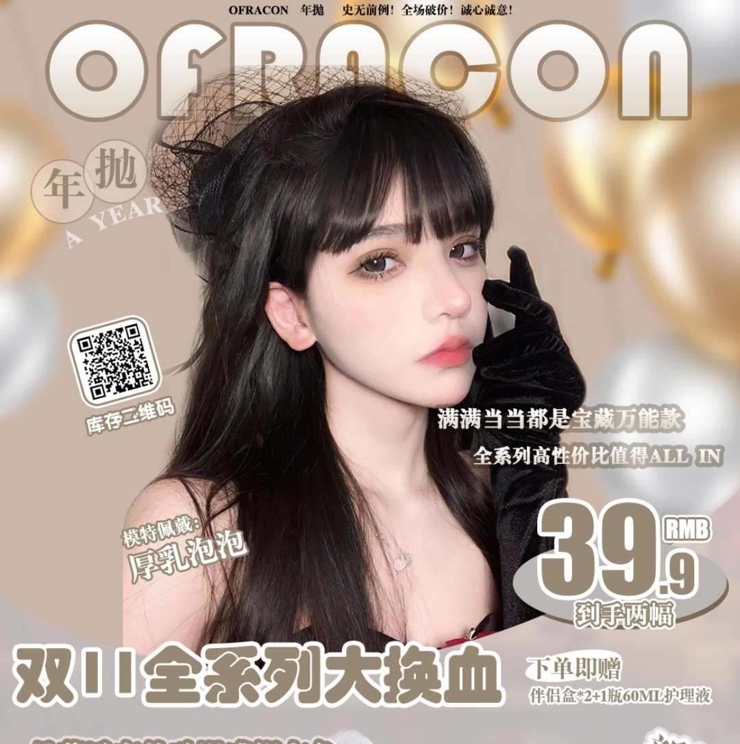 【年抛秒杀】OFRACON 双11全系列大换血 囤货福利局 月抛价格买年抛