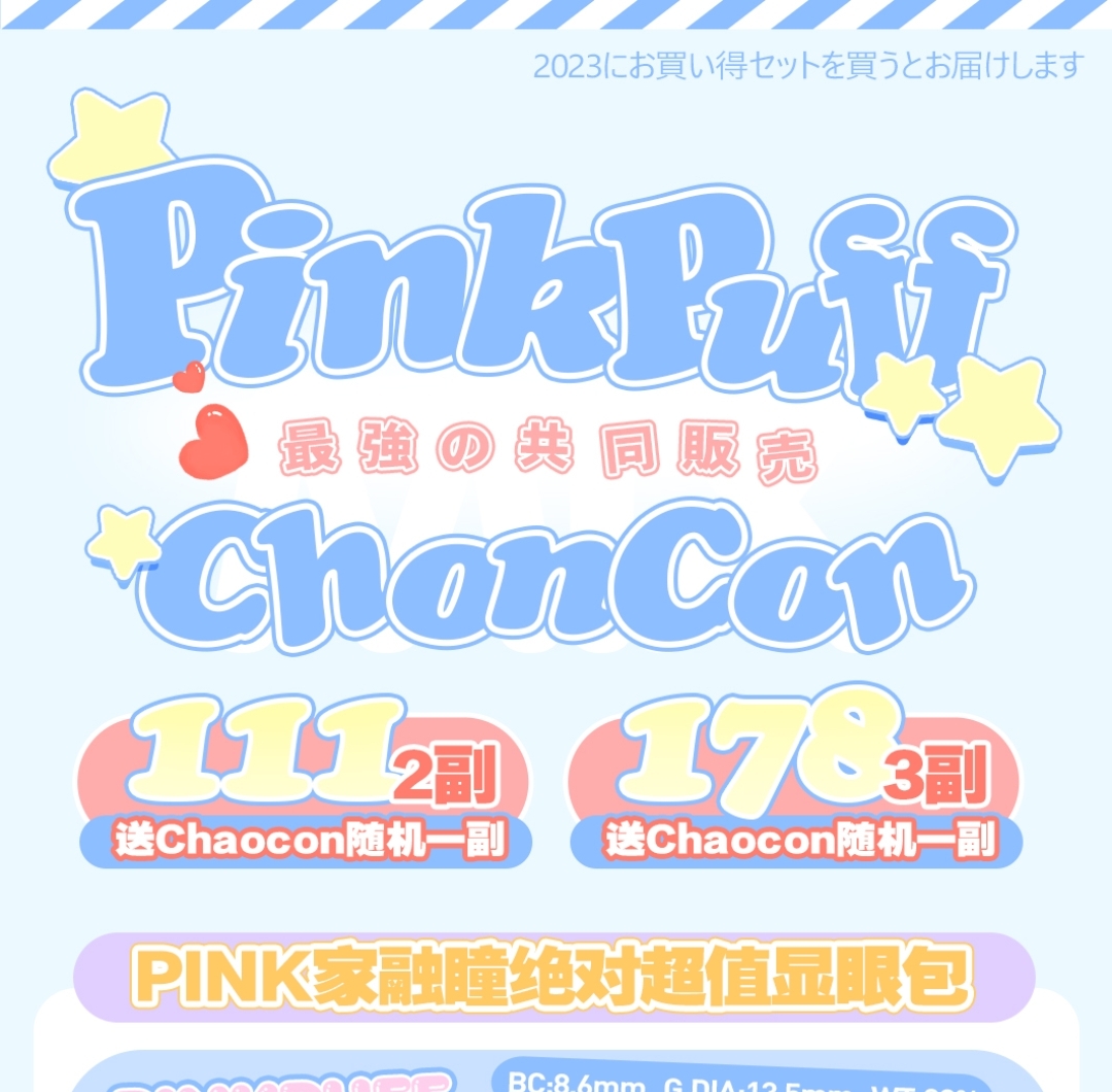 【年抛】PinkPuff·Chaocon 双十一品牌联动联名活动  两杯咖啡就能拥有博主同款美貌