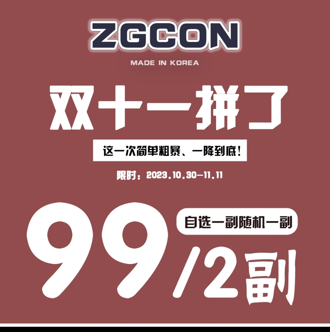【年抛】ZGCON  自然舒适 秋冬季新品热卖 双十一特辑