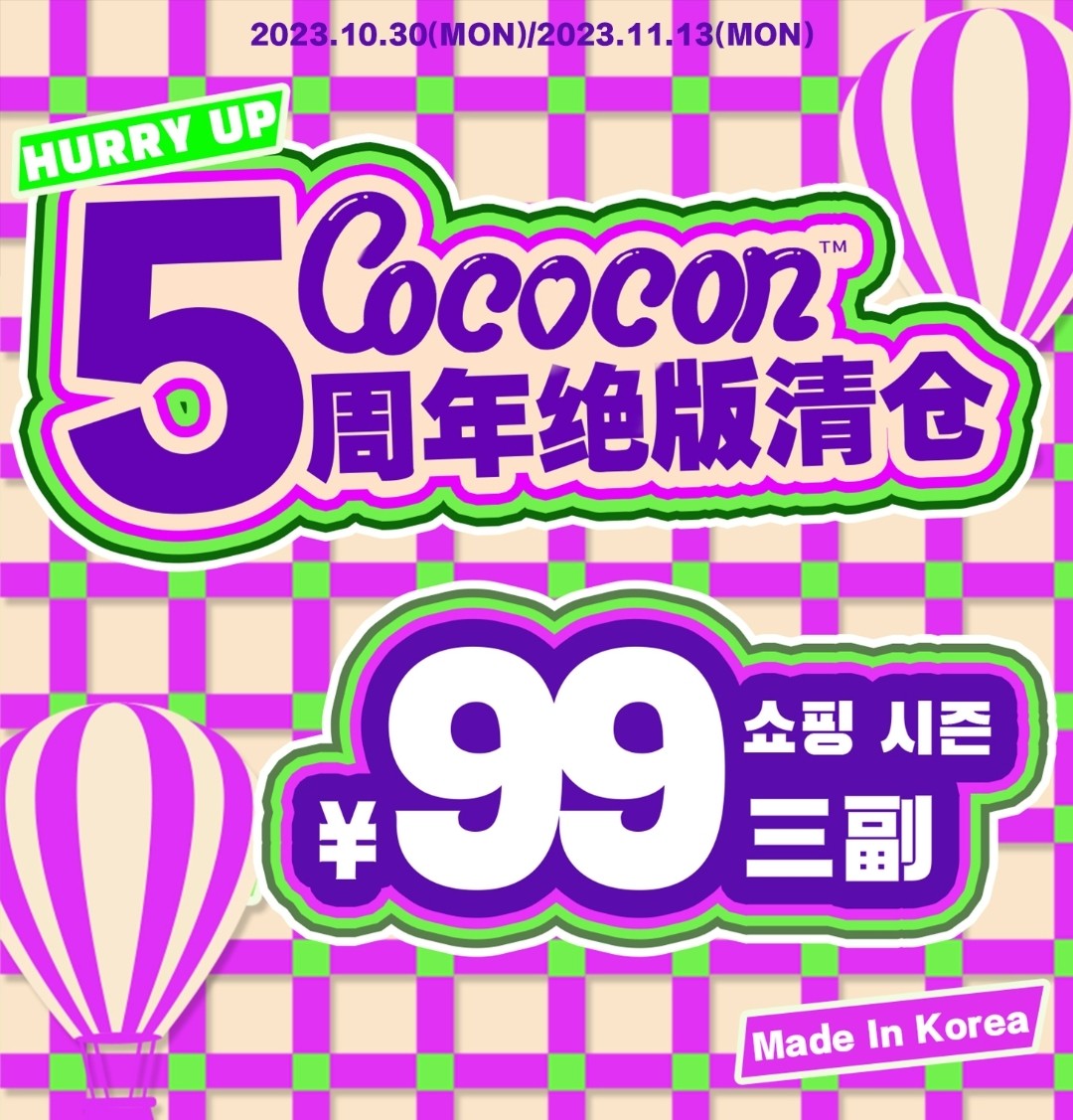 【年抛秒杀】COCOCON 5周年绝版清仓 今年超疯的 年度最低价已经来啦！