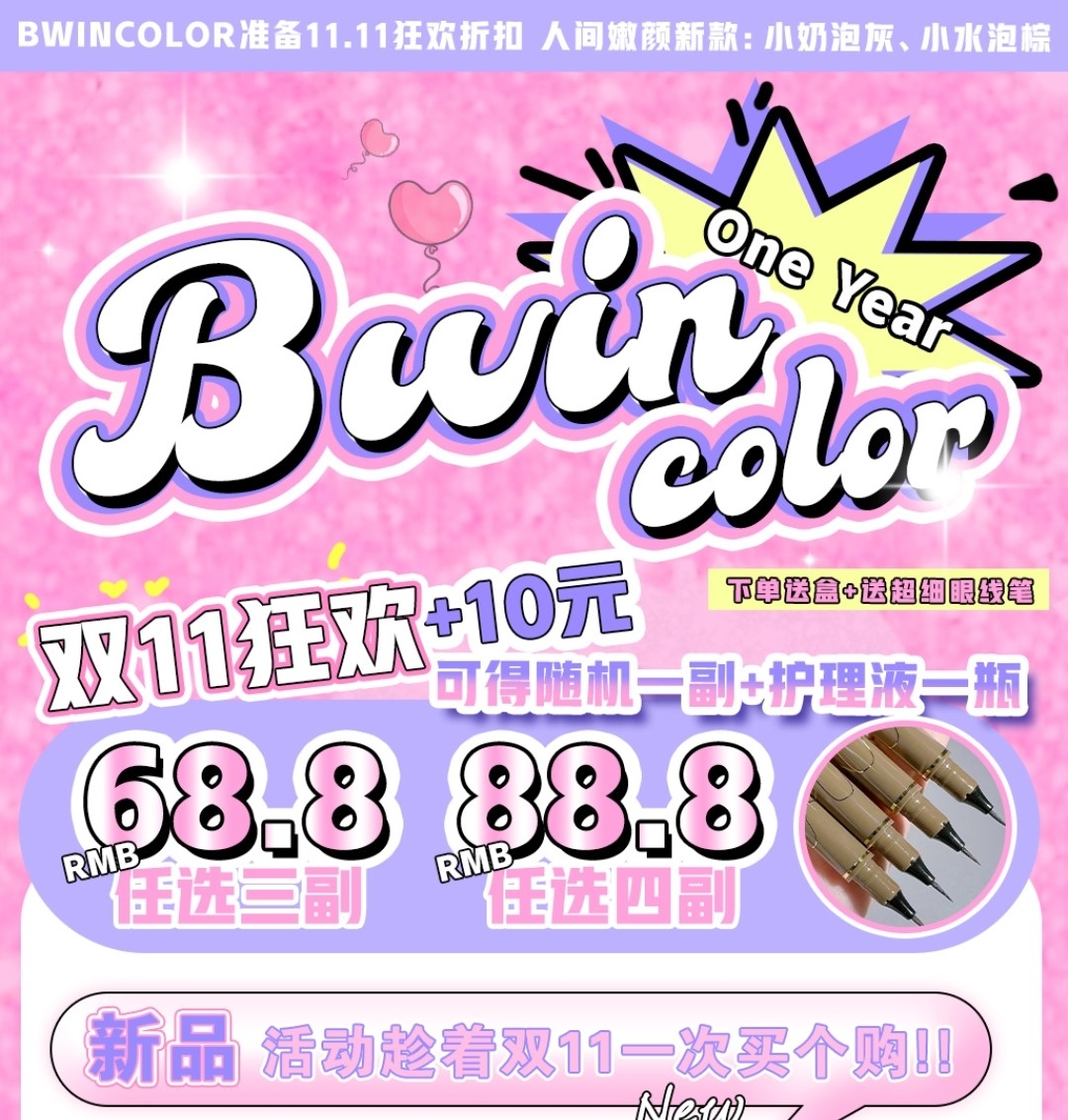 【年抛】Bwincolor 广州仓 狂欢折扣季 趁着双11一次买个购
