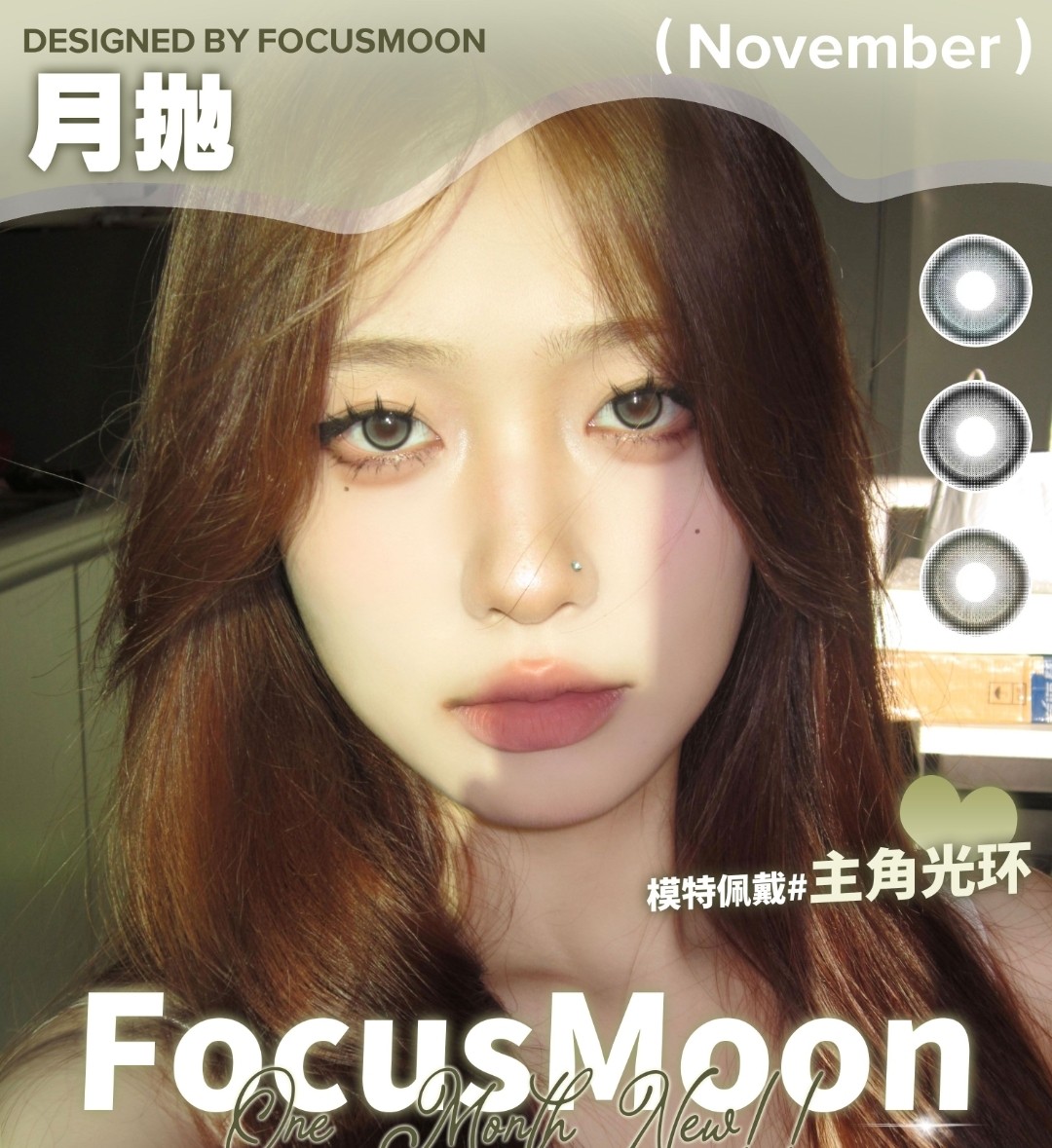 【月抛】FocusMoon 不等了 现在就要买买买 亮眼半高光小弹珠太好看了