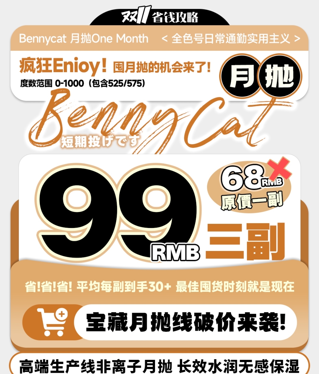 【月抛】BENNYCAT 宝藏月抛线破价来袭 疯狂Enioy 囤月抛的机会来了!