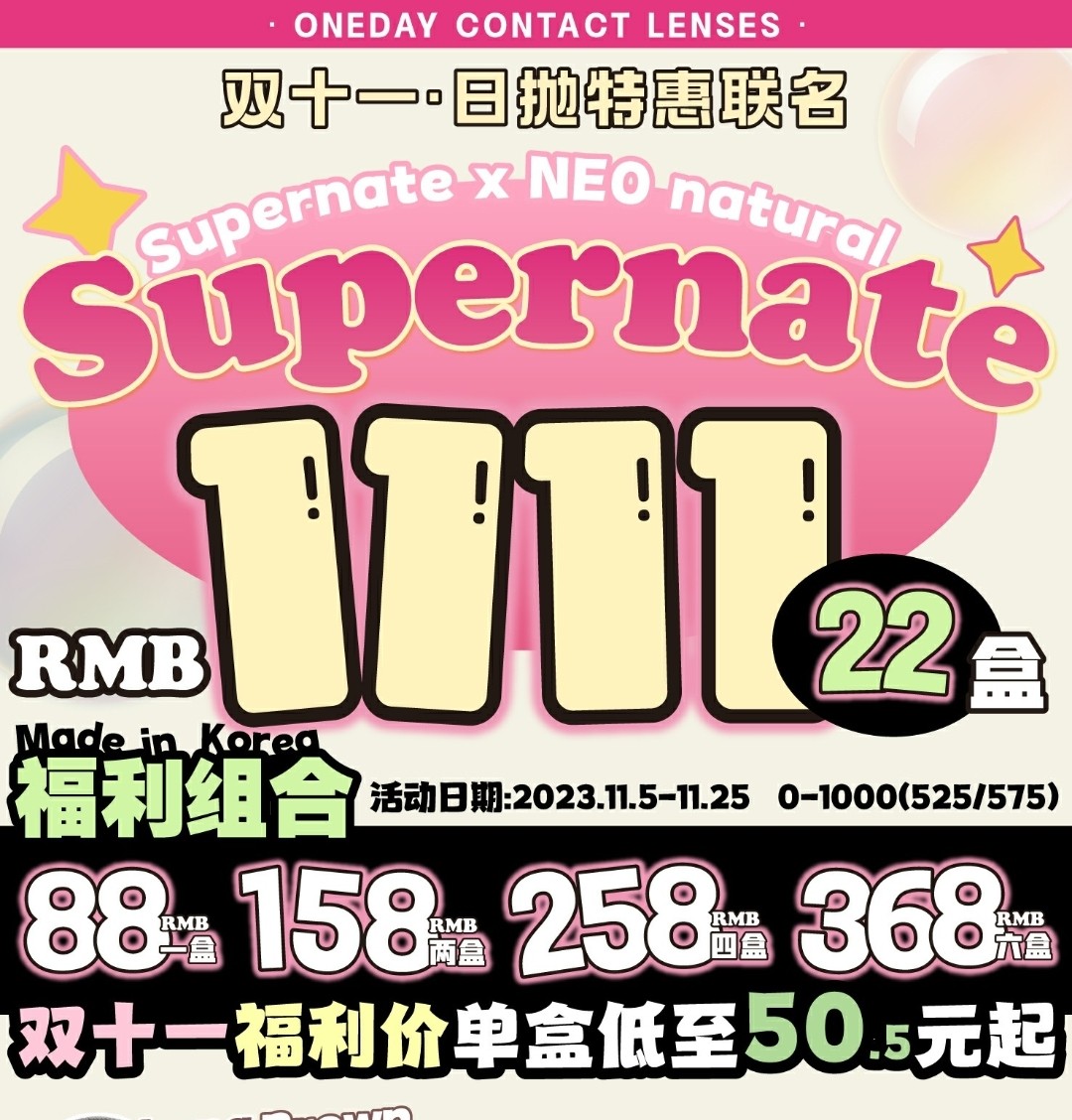 【日抛】SUPERNATE+NEO NATURAL 日抛特惠联名 双十一福利价单盒低至50.5元起