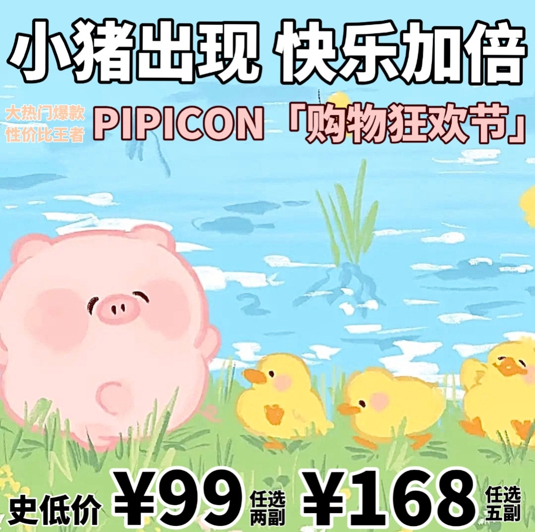 【年抛】PiPiCON 小猪出现 快了加倍 购物狂欢节