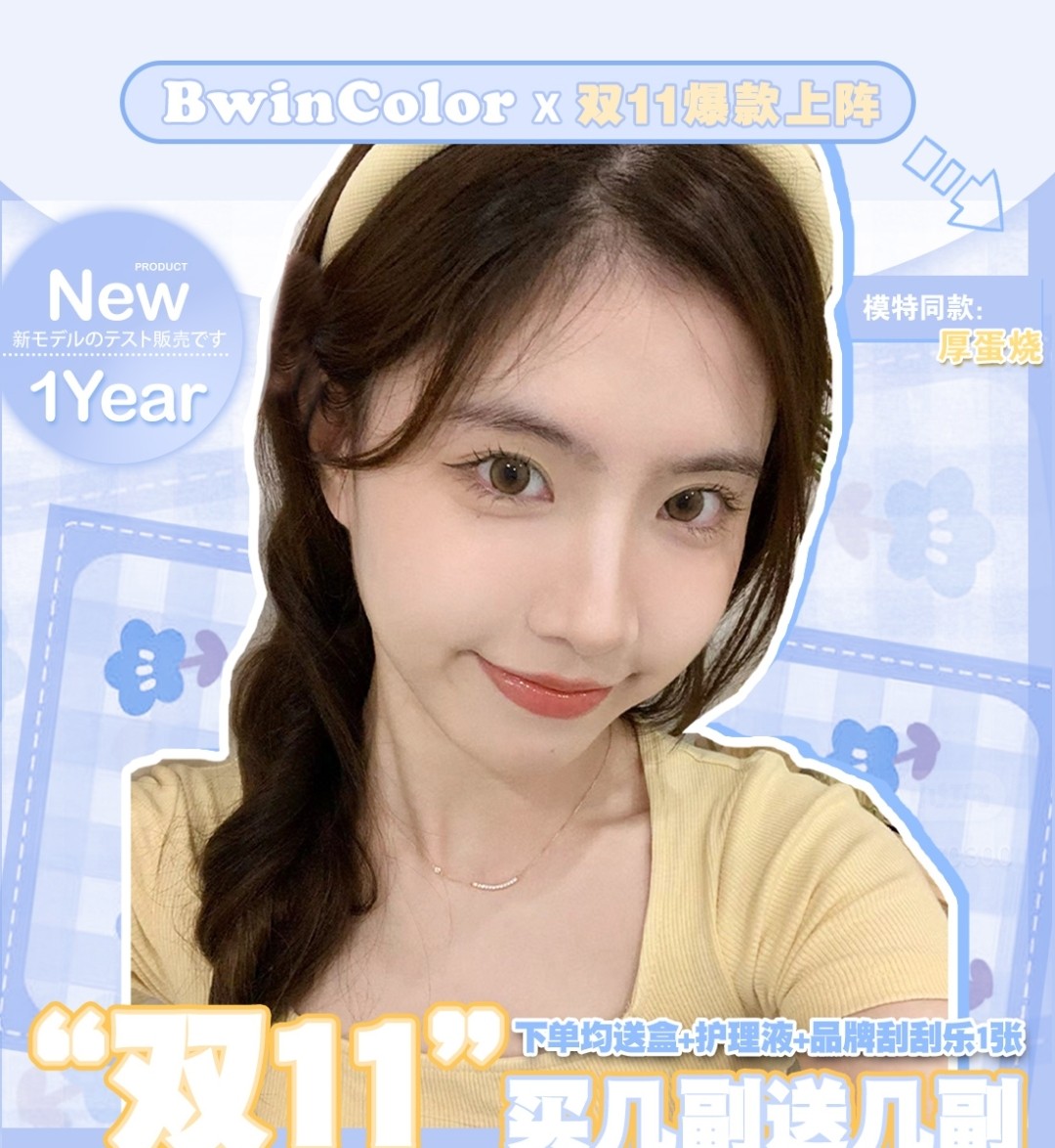 【年抛】Bwincolor 河南仓 双11福利特刊 买几副送几副 先买先得