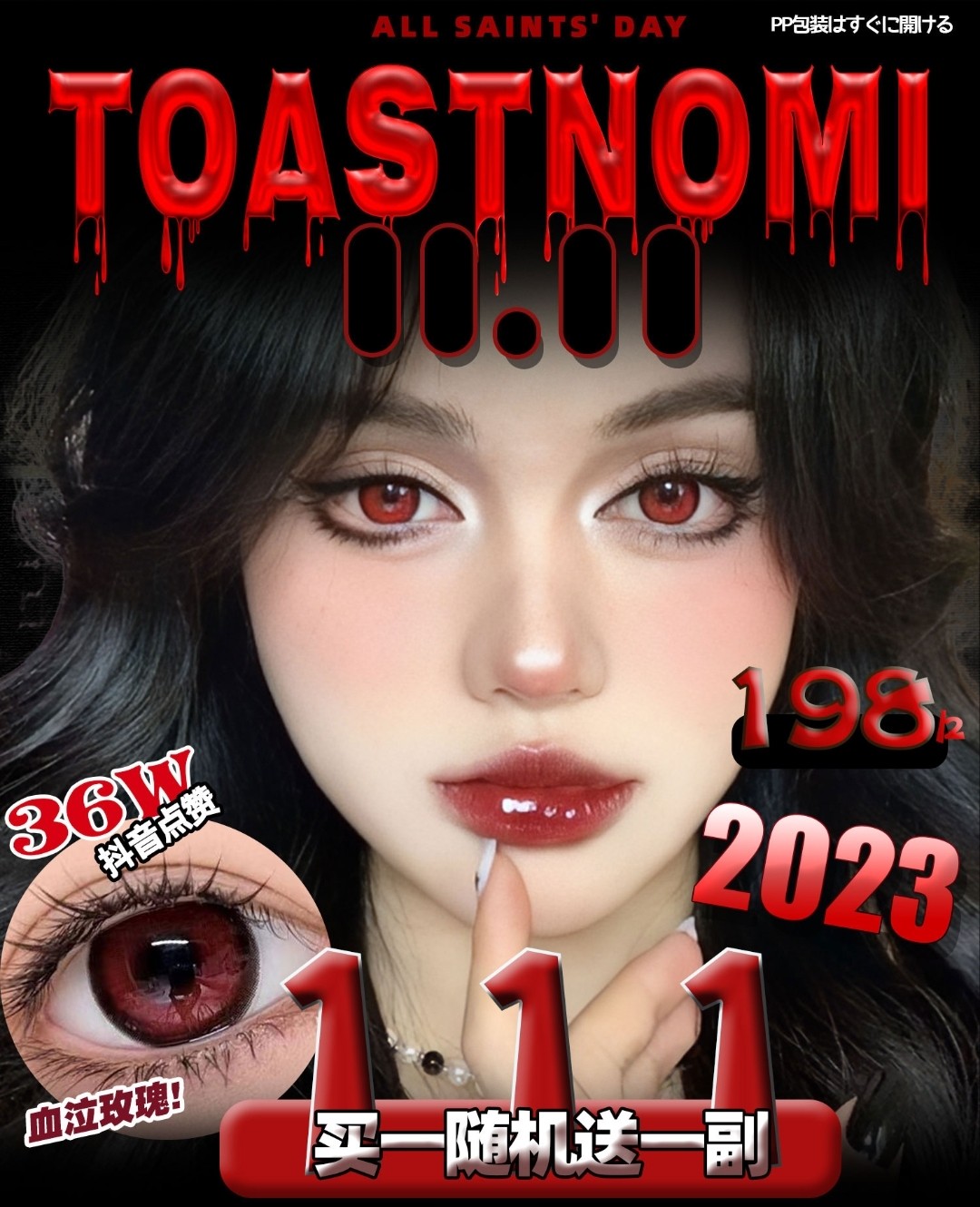 【年抛】TOASTNOMI 双11活动开启 历史最低买一副随机送一副