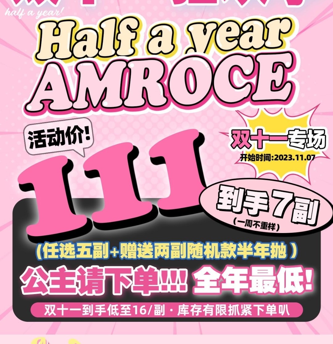 【半年抛/年抛】AMROCE 双十一专场 公主请下单 全年最低福利