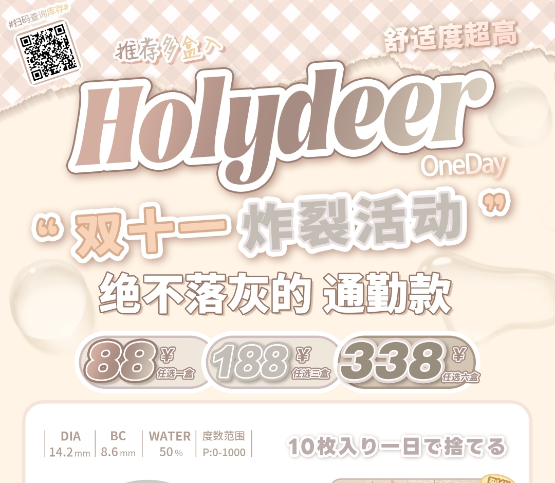 【日抛】Holydeer 日常百搭 通勤日抛 双十一活动特辑