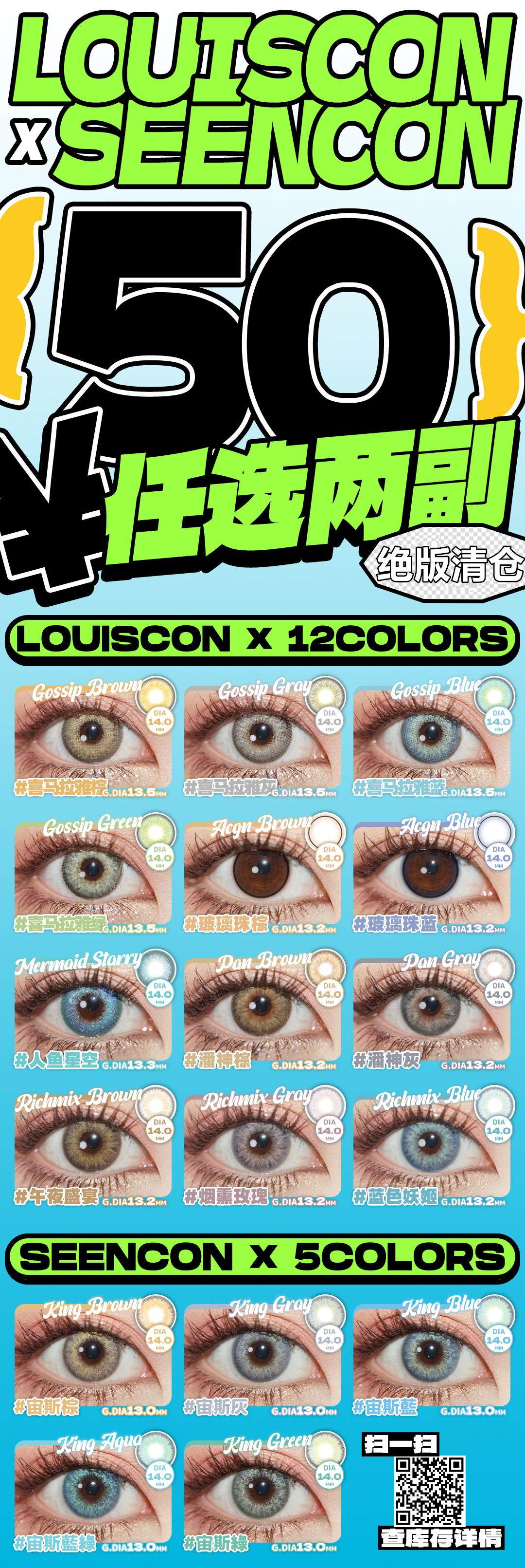 LOUISCON&SEENCON年抛 绝版清仓