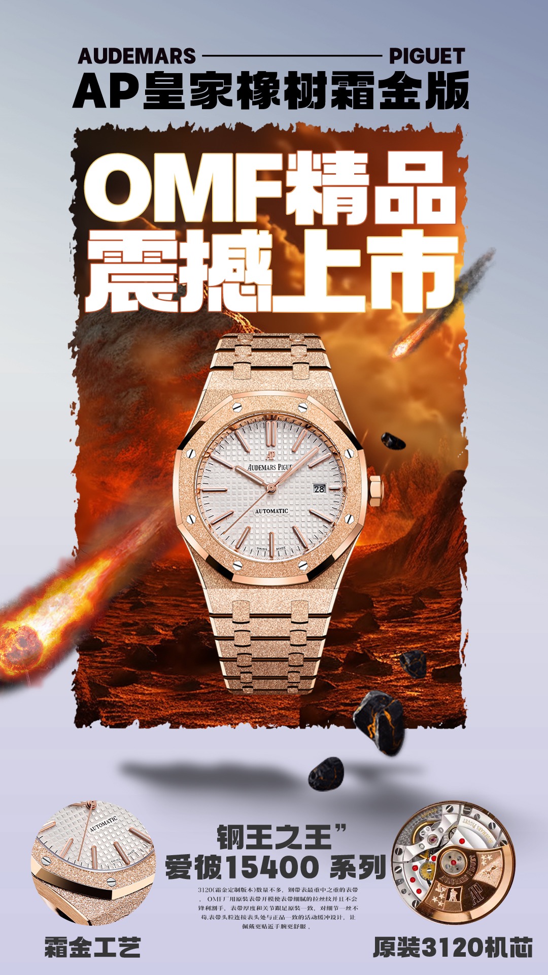 OMF精品 AP皇家橡树霜金版本，钢王之王”爱彼15400 系列3120(霜金定制版本)数量不多，钢带表最重中之重的表带， OMF厂用原装表带开模使表带细腻的拉丝纹并且不会锋利割手，表带厚度和关节跟足原装一致，对细节一丝不苟.表带头粒连接表头处与正品一致的活动缓冲设计，让佩戴更贴近手腕更舒服 ，表扣的开关设计和质感与表扣的雕刻工艺均与正品一致 OMF厂还原原装字面做工与颜色细节和正品放在一起无破绽 ，机芯是整个手表的灵魂和辨别真假的重点，完美复制原装3120机芯，走时精准，细节指针中轴为实心中轴，与原装一致，指针打磨使指针毫无毛刺
蓝宝石镜面玻璃采用双面高透处理更加清晰。
OMF匠心之作，完美还原！