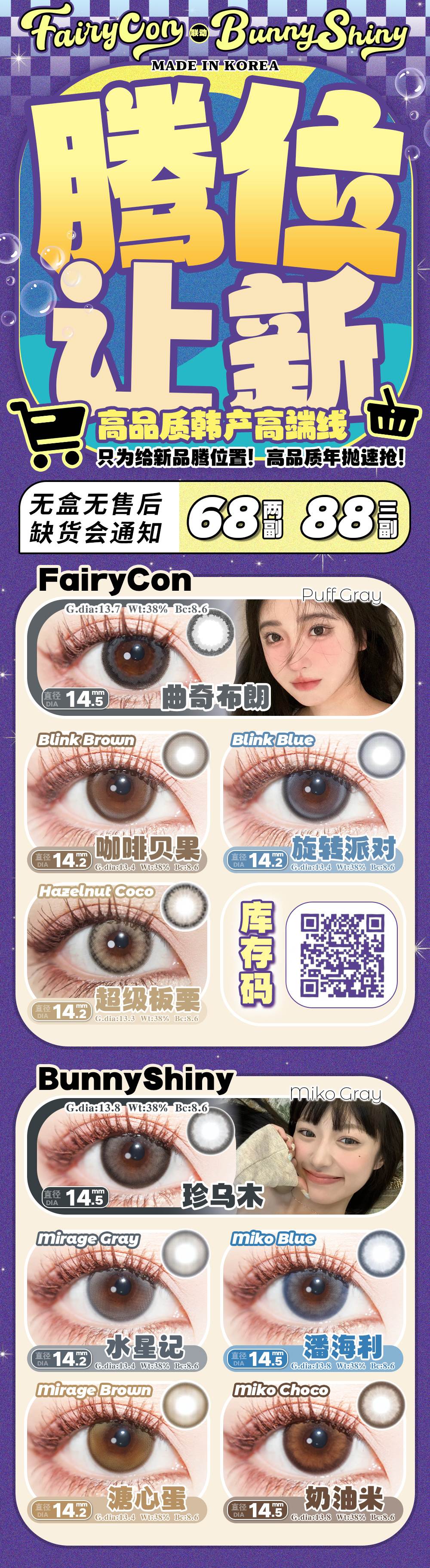 FairyCon&BunnyShiny年抛 清仓活动