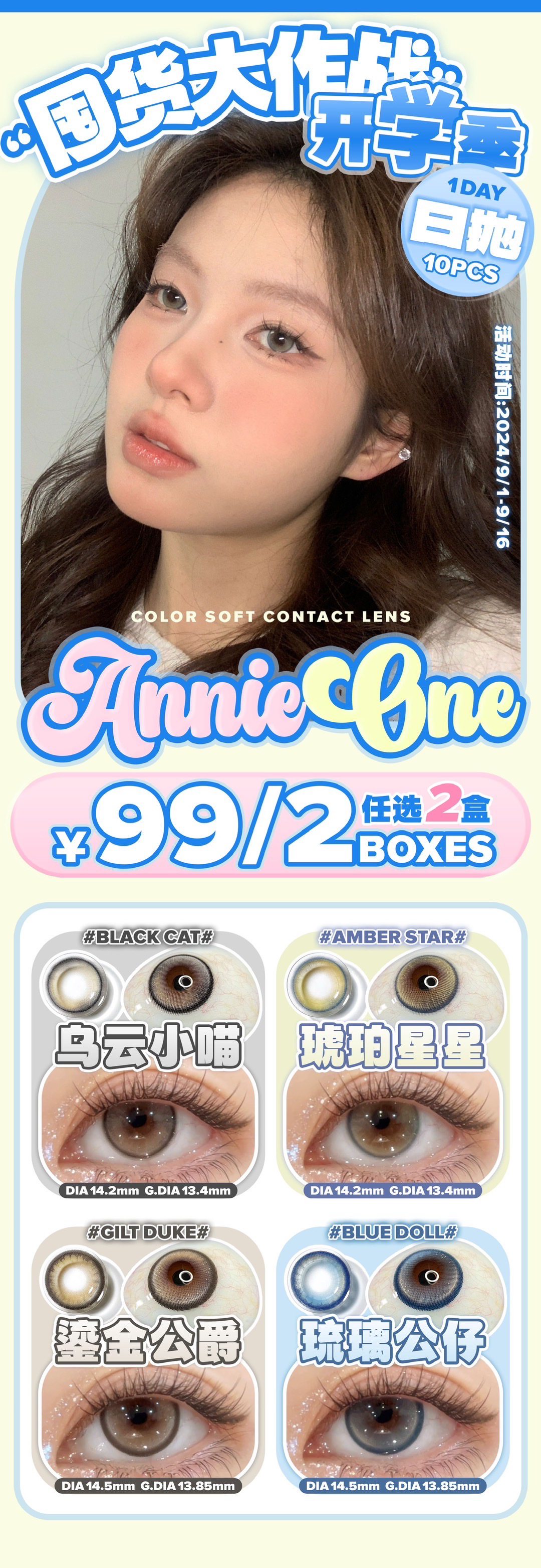 AnnieOne日抛 开学季活动